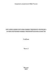 Организация охраны общественного порядка и обеспечения общественной безопасности, Учебник, Часть 2, Милёхин В.А., Носатов Ю.Н., Шевцов А.В., 2023