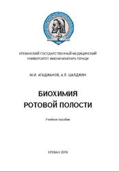 Биохимия ротовой полости, Агаджанов М.И., Шалджян А.Л., 2019