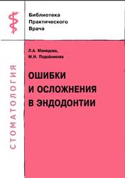 Ошибки и осложнения в эндодонтии, Мамедова Л.А., Подойникова М.Н., 2006