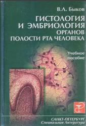 Гистология и эмбриология органов полости рта человека, Быков Б.Л., 1998