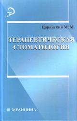 Терапевтическая стоматология, Царинский М.М., 2008