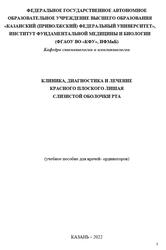 Клиника, диагностика, лечение красного плоского лишая слизистой оболочки рта, Силантьева Е.Н., Рувинская Г.Р., 2022