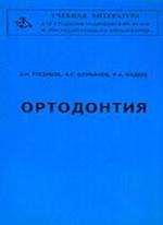 Стоматология - Ортодонтия - Трезубов В.Н., Щербаков А.С., Фадеев Р.А.