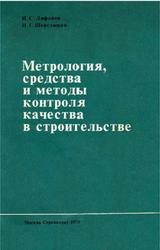Метрология, средства и методы контроля качества в строительстве, Лифанов И.С., Шерстюков Н.Г., 1979