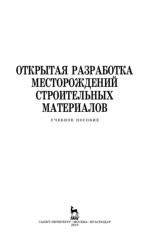 Открытая разработка месторождений строительных материалов, Аргимбаев К.Р., Лигоцкий Д.Н., 2018