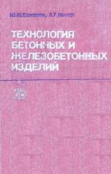 Технология бетонных и железобетонных изделий, Баженов Ю.М., Комар А.Г., 1984