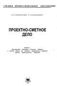 Проектно-сметное дело, Синянский И.А., Манешина Н.И., 2005