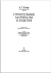 Строительные материалы и изделия, Комар А.Г., 1988