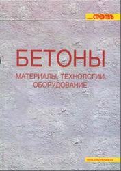 Бетоны, Материалы, Технологии, Оборудование, 2006