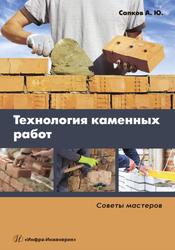Технология каменных работ, Учебное пособие, Сапков А.Ю., 2019