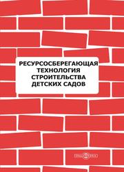 Ресурсосберегающая технология строительства детских садов, Кузнецов С.М., 2020