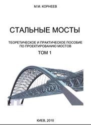 Стальные мосты, Том 1, Корнеев М.М., 2010