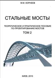 Стальные мосты, Том 2, Корнеев М.М., 2010