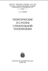 Теоретические основы строительной теплофизики, Лыков А.В., 1961