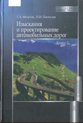 Изыскания и проектирование автомобильных дорог, Книга 2, Учебник, Федотов Г.А., Поспелов П.И., 2010