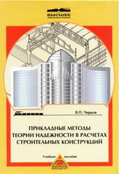 Прикладные методы теории надежности в расчетах строительных конструкций, Чирков В.П., 2006