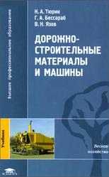 Дорожно-строительные материалы и машины, Тюрин Н.А., Бессараб Г.А., Язов В.Н., 2009