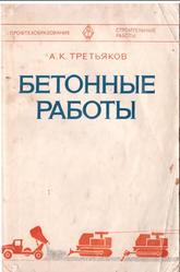 Бетонные работы, Третьяков А.К., 1979