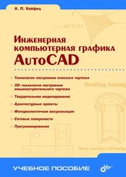Инженерная компьютерная графика, AutoCAD, Хейфец А.Л., 2005 