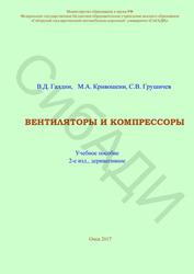 Вентиляторы и компрессоры, Галдин В.Д., Кривошеин М.А., Грушичев С.В., 2017