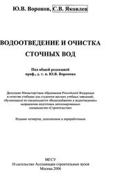 Водоотведение и очистка сточных вод, Воронов Ю.В., Яковлев C.В., 2006