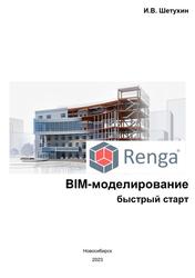 Renga, BIM-моделирование, Быстрый старт, Шетухин И.В., 2023