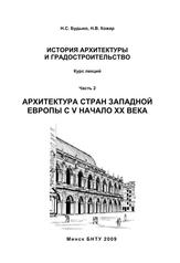 История архитектуры, Курс лекций по дисциплине «История архитектуры и градостроительства» для студентов 2-го курса специальности 1-69-01 01 «Архитектура», Чать 2, Архитектура стран Западной Европы с V по начало XX века, Будыко Н.С., Кожар Н.В., 2009