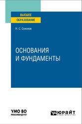 Основания и фундаменты, Соколов Н.С., 2022