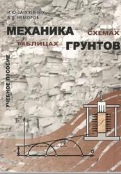 Механика грунтов в схемах и таблицах, Заручевных И.Ю., Невзоров А.Л., 2007