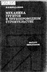 Механика грунтов в трубопроводном строительстве, Бородавкин П.П., 1986