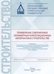 Применение современных полимерных композиционных материалов в строительстве, Учебное пособие, Ушков В.А., Шувалов А.Н., Корнев О.А., Какуша В.А., 2023