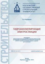 Гидроаккумулирующие электростанции, Муравьев О.А., 2023