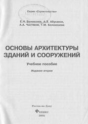 Основы архитектуры зданий и сооружений, Белоконев Е.Н., 2005