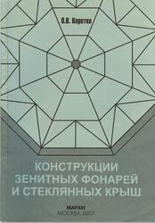 Конструкции зенитных фонарей и стеклянных крыш, Коретко О.В., 2003