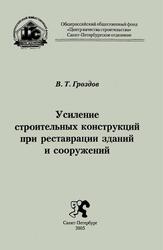 Усиление строительных конструкций при реставрации зданий и сооружений, Гроздов В.Т., 2005