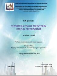 Строительство на территории старых предприятий, Конспект лекций, Шенкман Р.И., 2014