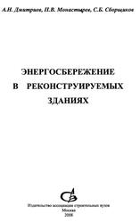 Энергосбережение в реконструируемых зданиях, Дмитриев А.Н., Монастырев П.В., Сборщиков С.Б., 2008