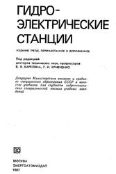 Гидроэлектрические станции, Аршеневский Н.Н., Губин М.Ф., Карелин В.Я., 1987
