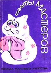 Советы мастеров, Копилка маленьких хитростей, Зубченко А.В., 1991