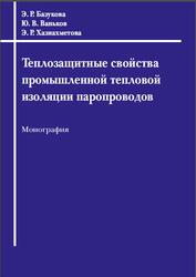 Теплозащитные свойства промышленной тепловой изоляции паропроводов, Монография, Базукова Э.Р., Ваньков Ю.В., Хазиахметова Э.Р., 2023