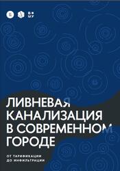 Ливневая канализация в современном городе, От тарификации до инфильтрации, Сиваев С.Б., Абдуллаев А.М., Смирнов О.О., Залян Э.С., 2023