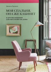 Моя спальня, она же кабинет, И другие решения для обустройства дома, Торнхилл Д., 2019