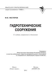 Гидротехнические сооружения, Нестеров М.В., 2014