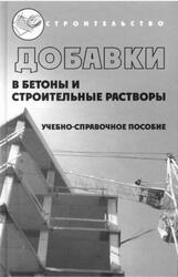 Добавки в бетоны и строительные растворы, Касторных Л.И., 2007