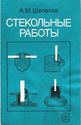 Стекольные работы, Шепелев А.М., 1993