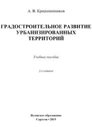 Градостроительное развитие урбанизированных территорий, Крашенинников А.В., 2019