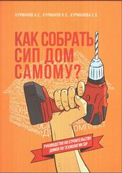 Как собрать СИП дом самому, Руководство по строительству домов по технологии SIP, Курманов А.С., Курманов К.С., Курманова Е.В., 2020