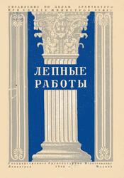 Лепные работы, Большаков А.И., 1948