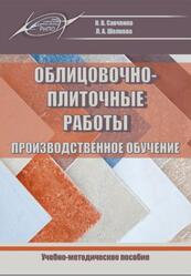 Облицовочно-плиточные работы, Производственное обучение, Савченко Н.В., Шелкова Л.А., 2019
