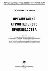 Организация строительного производства, Болотин С.А., Вихров А.Н., 2007